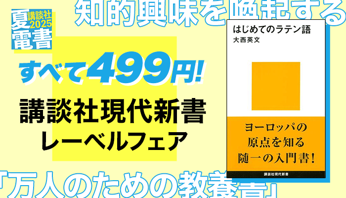 【夏電書2025】すべて499円！講談社現代新書レーベルフェア ～7/31