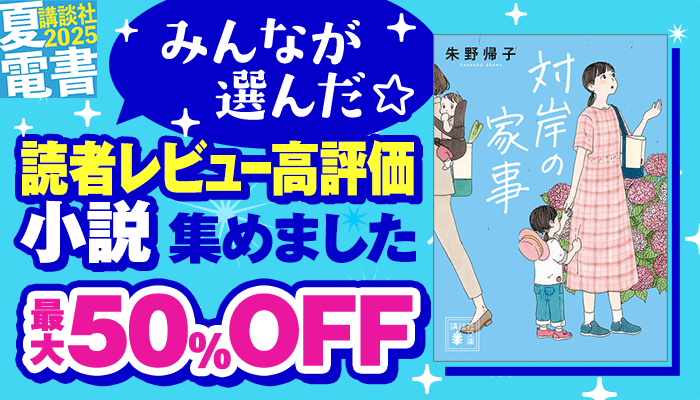 【夏電書2025】みんなが選んだ☆ 読者レビュー高評価小説集めました 最大50%OFF ～8/28
