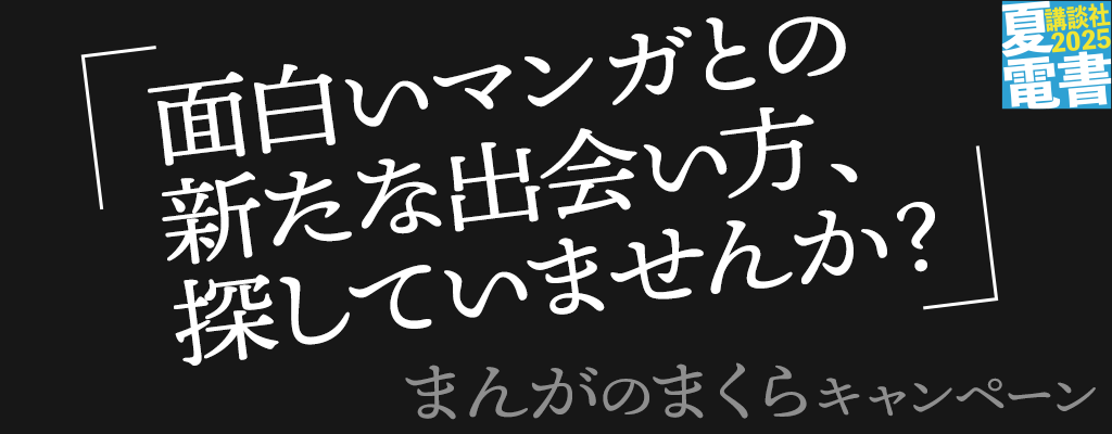 【夏電書2025】まんがのまくらキャンペーン 面白いマンガとの新たな出会い方、探していませんか？ 無料