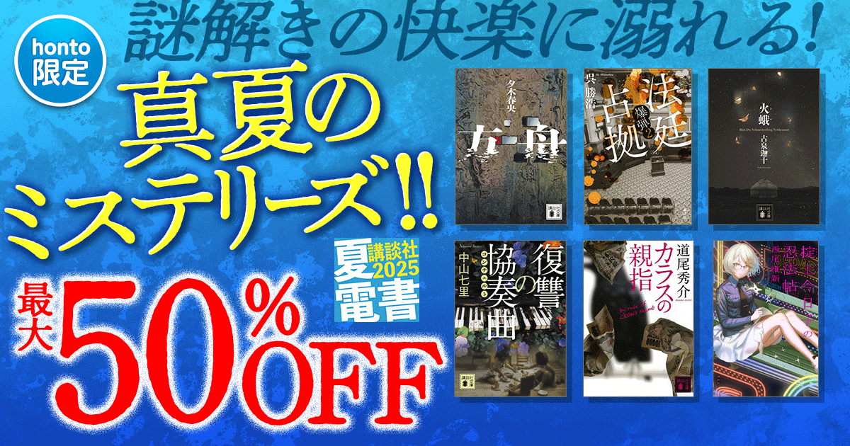 【honto限定】謎解きの快楽に溺れる! 真夏のミステリーズ!!