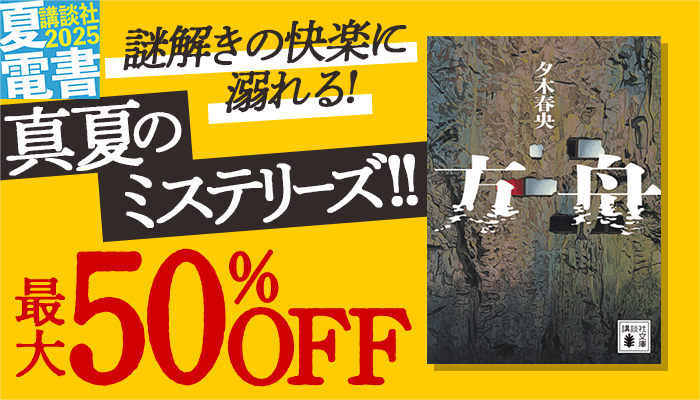 謎解きの快楽に溺れる！真夏のミステリーズ!!