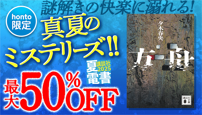 honto限定【夏電書2025】謎解きの快楽に溺れる! 真夏のミステリーズ!! 最大50%OFF ～8/21