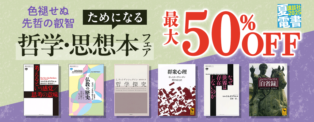 【夏電書2025】色褪せぬ先哲の叡智 ためになる哲学・思想本フェア 最大50%OFF