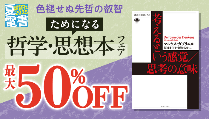 【夏電書2025】色褪せぬ先哲の叡智 ためになる哲学・思想本フェア 最大50%OFF ～7/17