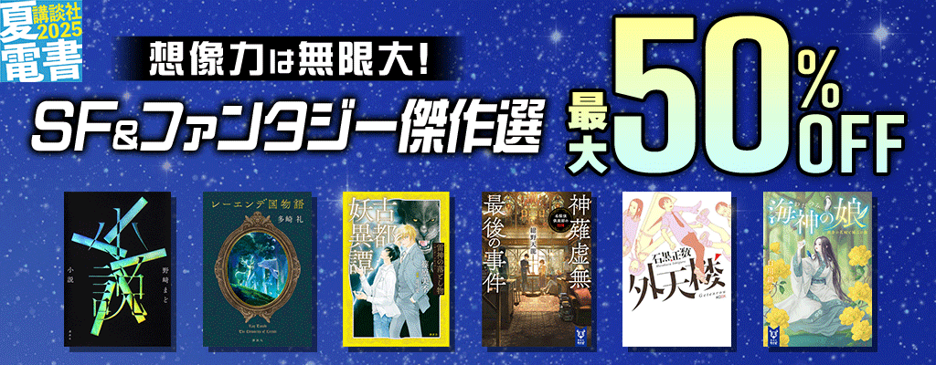 【夏電書2025】想像力は無限大！SF＆ファンタジー傑作選 最大50%OFF