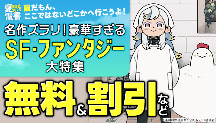 【夏電書2025】夏だもん、ここではないどこかへ行こうよ！名作ズラリ！豪華すぎるSF・ファンタジー大特集 無料＆割引など ～7/24