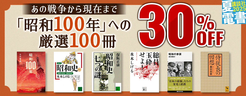 【夏電書2025】あの戦争から現在まで 「昭和100年」への厳選100冊 30%OFF