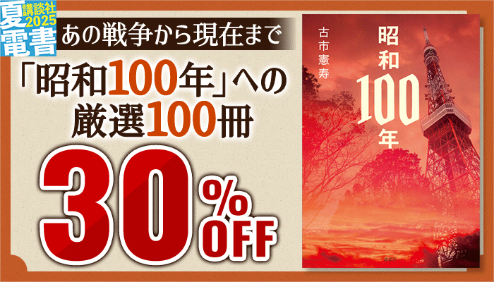 あの戦争から現在まで 「昭和100年」への厳選100冊