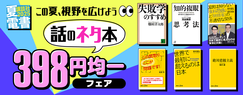 【夏電書2025】この夏、視野を広げよう 話のネタ本398円均一フェア