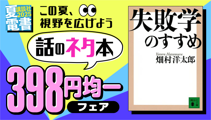 【夏電書2025】この夏、視野を広げよう 話のネタ本398円均一フェア ～8/7