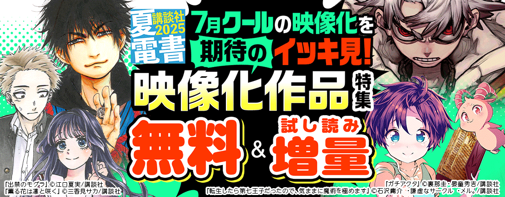 【夏電書2025】7月クールの映像化をイッキ見! 期待の映像化作品特集 無料＆試し読み増量