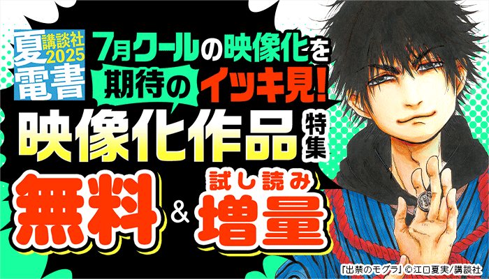 【夏電書2025】7月クールの映像化をイッキ見! 期待の映像化作品特集 無料＆試し読み増量 ～7/17