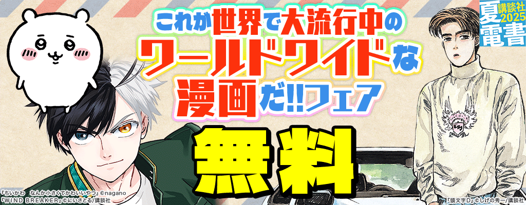 【夏電書2025】これが世界で大流行中のワールドワイドな漫画だ!!フェア 無料