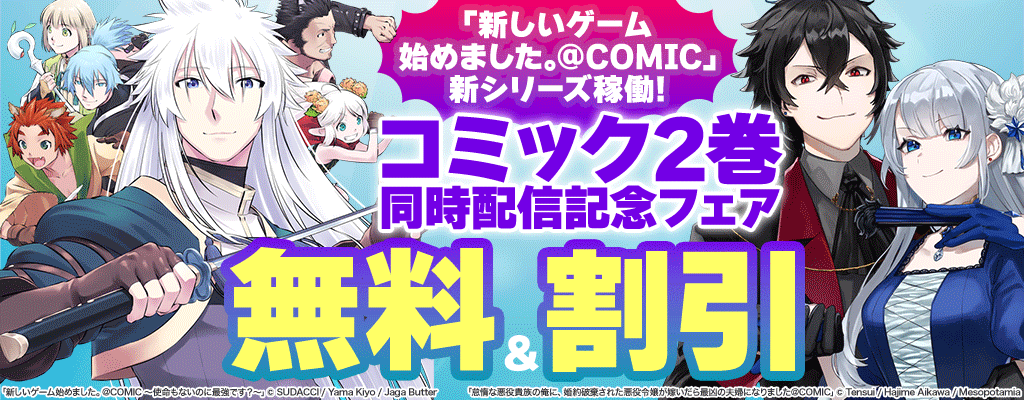 「新しいゲーム始めました。@COMIC」新シリーズ稼働！コミック2巻同時配信記念フェア 無料＆割引