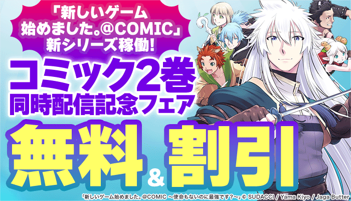 「新しいゲーム始めました。@COMIC」新シリーズ稼働！コミック2巻同時配信記念フェア 無料＆割引 ～6/30