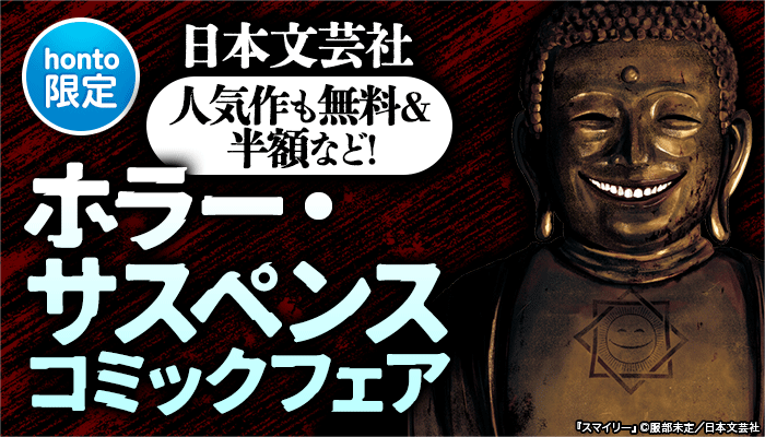 【honto限定】日本文芸社 人気作も無料＆半額！ホラー・サスペンスコミックフェア ～8/7