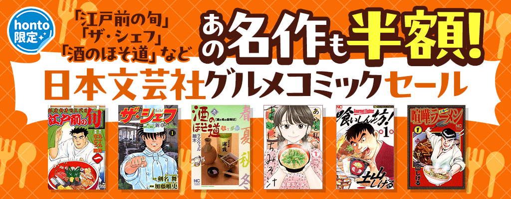 【honto限定】あの名作も半額！日本文芸社グルメコミックセール　