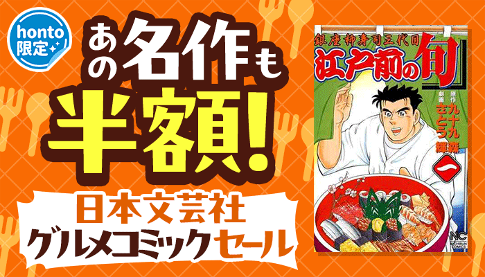 【honto限定】あの名作も半額！日本文芸社グルメコミックセール「江戸前の旬」「ザ・シェフ」「酒のほそ道」など ～6/30