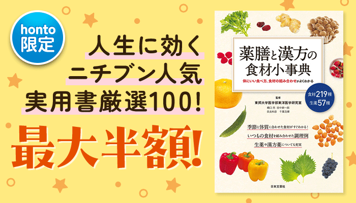 【honto限定】最大半額！人生に効くニチブン人気実用書厳選100！ ～11/23