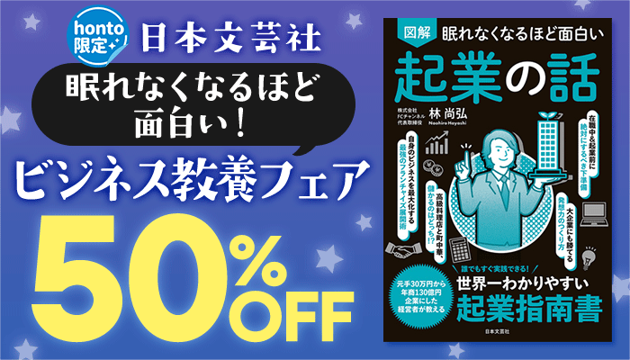 【honto限定】日本文芸社 眠れなくなるほど面白い！ビジネス教養フェア 「眠れなくなるほど面白い」シリーズ、「ズルい言い換え事典」など 50%OFF ～7/17