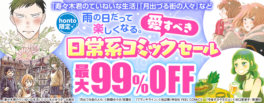 【honto限定】雨の日だって楽しくなる。愛すべき日常系コミックセール「寿々木君のていねいな生活」「月出づる街の人々」など 最大99％OFF