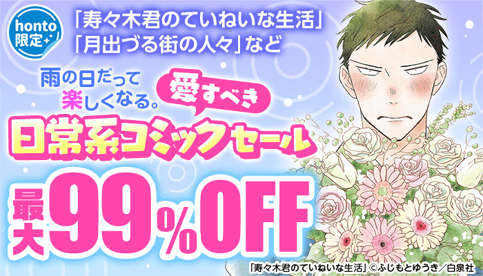 【honto限定】雨の日だって楽しくなる。愛すべき日常系コミックセール「寿々木君のていねいな生活」「月出づる街の人々」など 最大99％OFF ～6/20