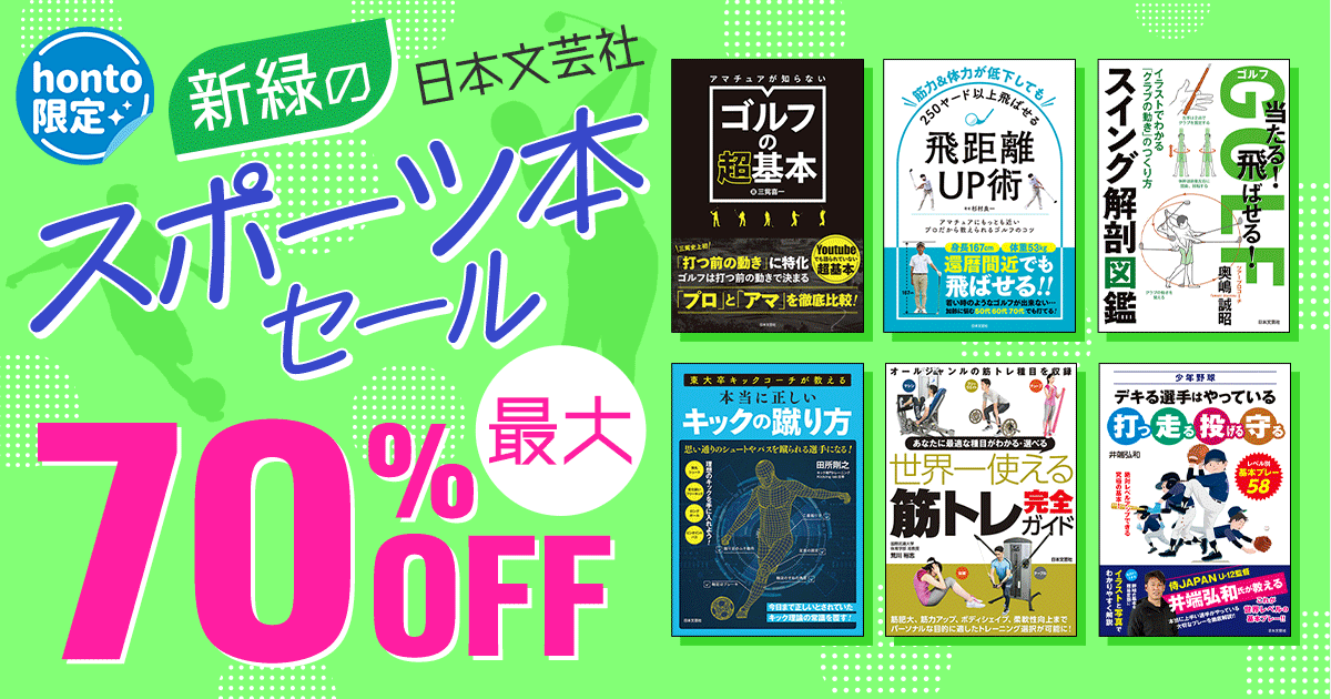 【honto限定】日本文芸社 新緑のスポーツ本セール