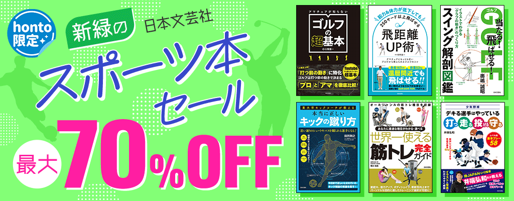 【honto限定】日本文芸社 新緑のスポーツ本セール
