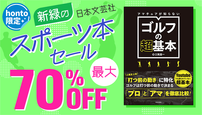 【honto限定】日本文芸社 新緑のスポーツ本セール ～5/30
