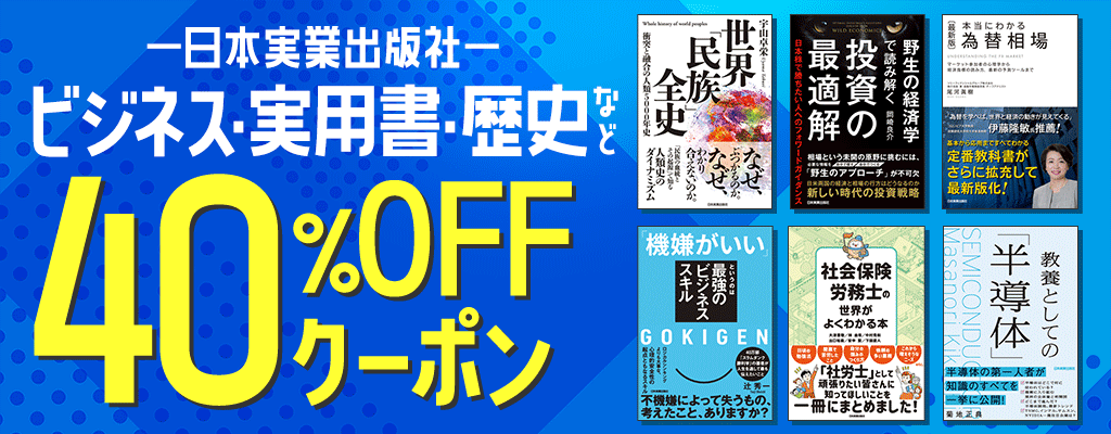 【日本実業出版社】ビジネス・実用書・歴史など 40％OFFクーポン　～2/14