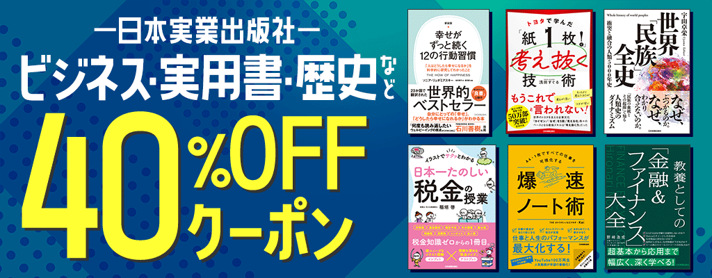 【日本実業出版社】ビジネス・実用書・歴史など 40％OFFクーポン
