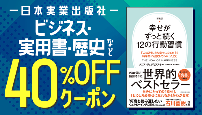 【日本実業出版社】ビジネス・実用書・歴史など 40％OFFクーポン ～7/10