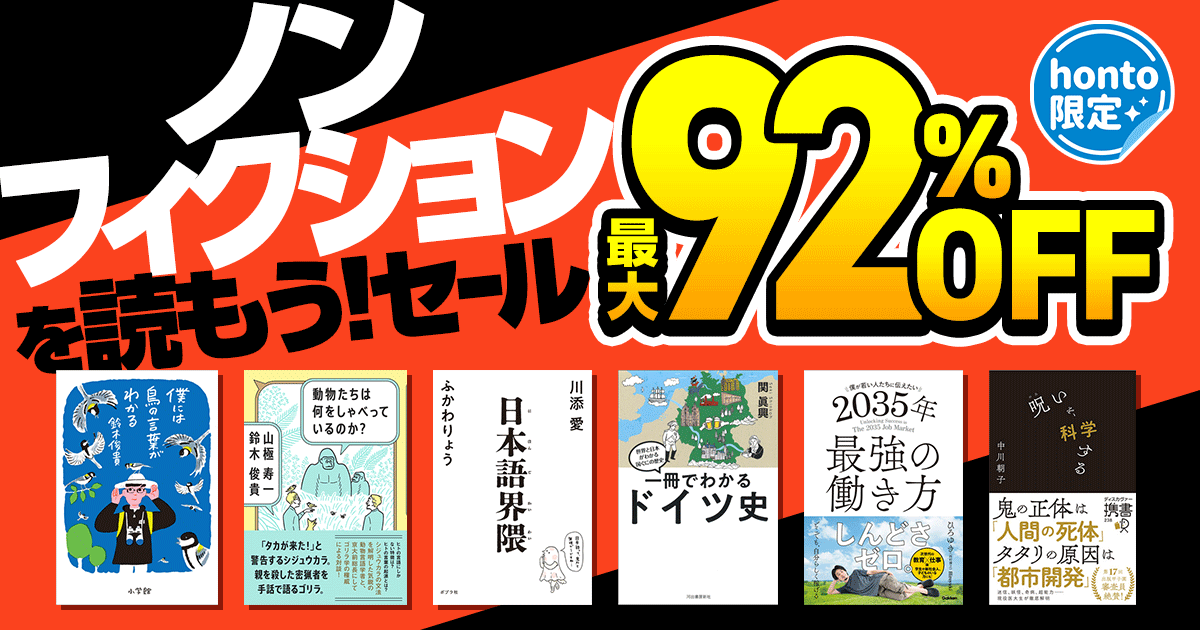 ノンフィクションを読もう！セール