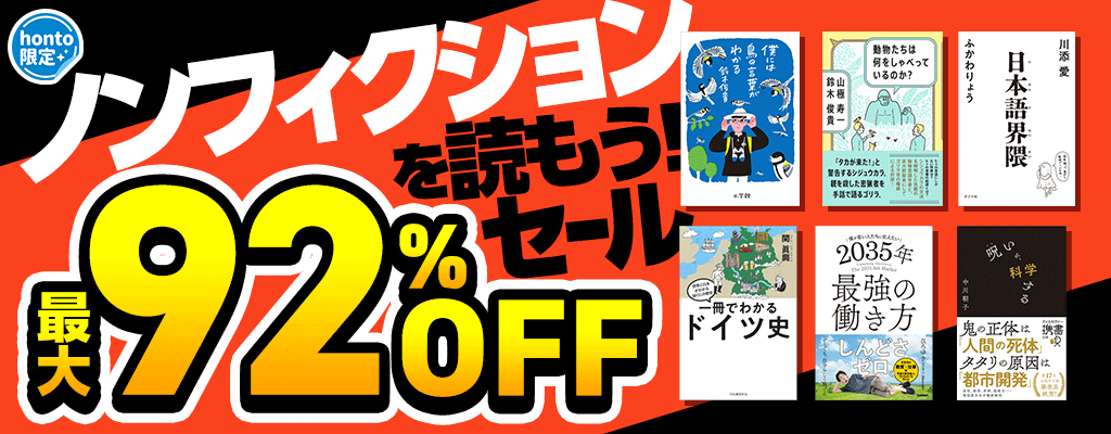 【honto限定】ノンフィクションを読もう!セール 最大92%OFF