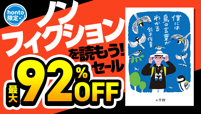 【honto限定】ノンフィクションを読もう!セール 最大92%OFF ～5/31