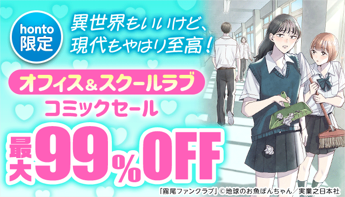【honto限定】異世界もいいけど、現代もやはり至高！オフィス＆スクールラブコミックセール 最大99％OFF ～7/10