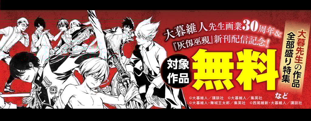 大暮維人先生画業30周年＆『灰仭巫覡』新刊配信記念！大暮先生の作品全部盛り特集 対象作品 無料など