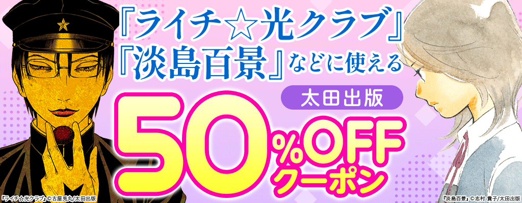 『ライチ☆光クラブ』『淡島百景』などに使える 太田出版 50％OFFクーポン