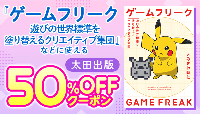 『ライチ☆光クラブ』『淡島百景』などに使える 太田出版 50％OFFクーポン ～7/21