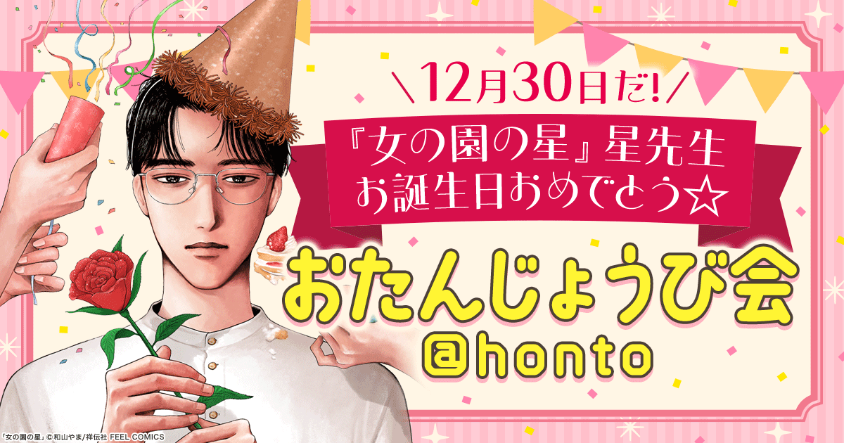 12月30日だ!『女の園の星』星先生お誕生日おめでとう☆おたんじょうび会@honto