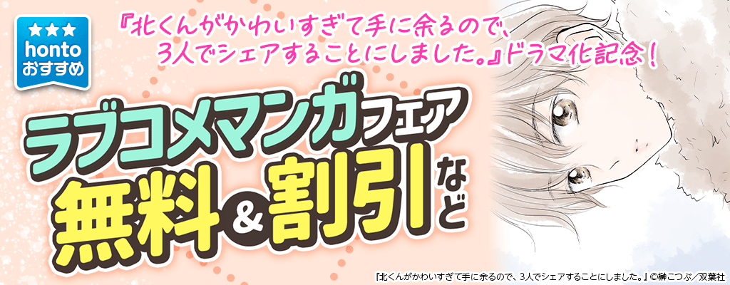 hontoおすすめ★ラブコメマンガフェア