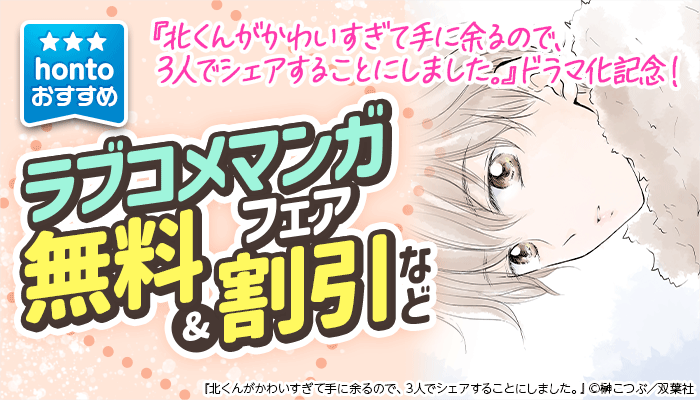 hontoおすすめラブコメマンガフェア　 無料＆割引など ～7/9