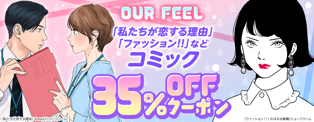 【OUR FEEL】「私たちが恋する理由」「ファッション！！」など 35％OFFクーポン