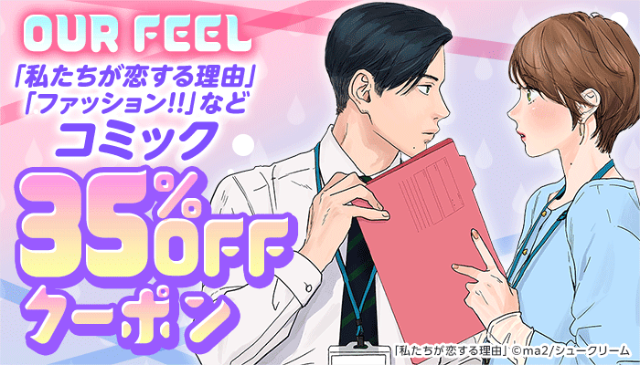 【OUR FEEL】「私たちが恋する理由」「ファッション！！」など 35％OFFクーポン　～3/23