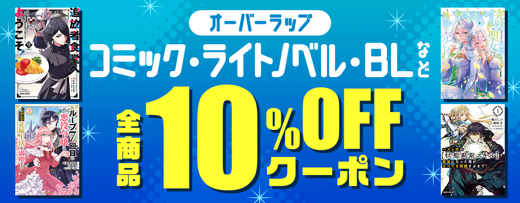 【オーバーラップ】コミック・ライトノベル・BLなど 全商品10%OFFクーポン