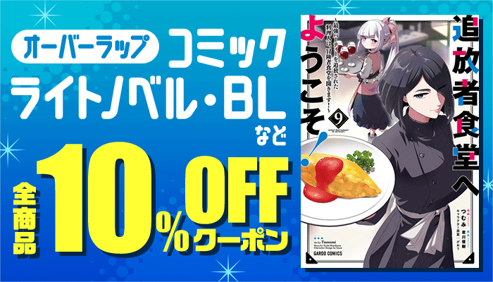 【オーバーラップ】コミック・ライトノベル・BLなど 全商品10%OFFクーポン ～7/6