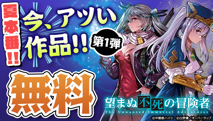 夏本番!! 今、アツい作品特集!! 第1弾