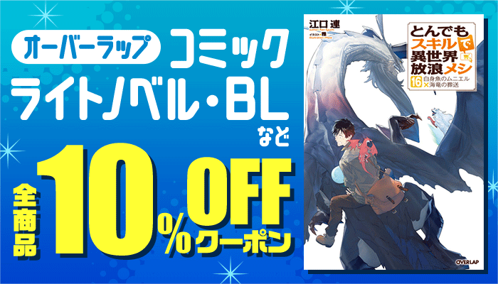 【オーバーラップ】コミック・ライトノベル・BLなど 全商品10%OFFクーポン ～7/6
