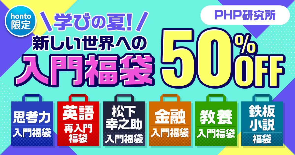 【honto限定】PHP研究所 学びの夏！新しい世界への入門福袋