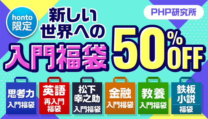 【PHP研究所】学びの夏！新しい世界への入門福袋